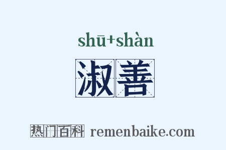 淑善是什么意思的图片
